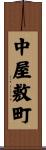 中屋敷町 Scroll
