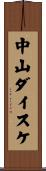 中山ダイスケ Scroll