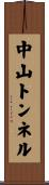 中山トンネル Scroll