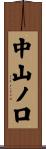 中山ノ口 Scroll
