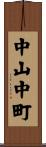 中山中町 Scroll