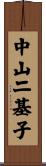 中山二基子 Scroll
