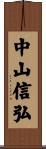 中山信弘 Scroll