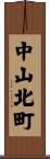 中山北町 Scroll