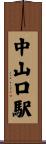 中山口駅 Scroll