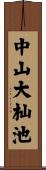 中山大杣池 Scroll