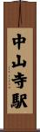 中山寺駅 Scroll