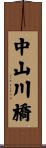 中山川橋 Scroll