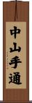 中山手通 Scroll