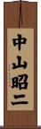 中山昭二 Scroll