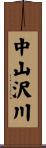 中山沢川 Scroll