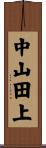 中山田上 Scroll