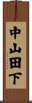 中山田下 Scroll