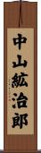 中山絋治郎 Scroll