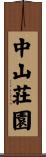 中山荘園 Scroll