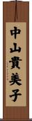 中山貴美子 Scroll