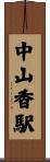 中山香駅 Scroll