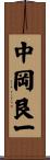 中岡艮一 Scroll