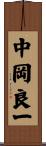 中岡良一 Scroll