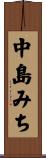 中島みち Scroll