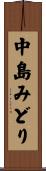 中島みどり Scroll