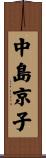 中島京子 Scroll