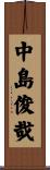 中島俊哉 Scroll