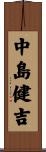中島健吉 Scroll