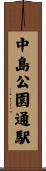 中島公園通駅 Scroll