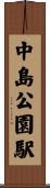 中島公園駅 Scroll