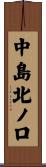 中島北ノ口 Scroll