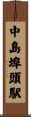 中島埠頭駅 Scroll
