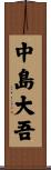 中島大吾 Scroll
