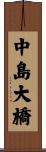 中島大橋 Scroll