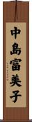 中島富美子 Scroll