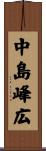 中島峰広 Scroll