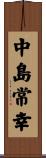 中島常幸 Scroll