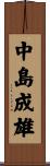 中島成雄 Scroll