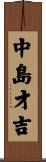 中島才吉 Scroll
