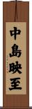 中島映至 Scroll