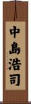 中島浩司 Scroll
