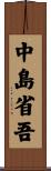中島省吾 Scroll