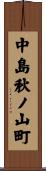 中島秋ノ山町 Scroll