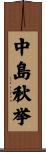 中島秋挙 Scroll
