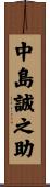 中島誠之助 Scroll