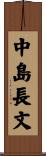 中島長文 Scroll