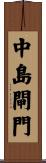 中島閘門 Scroll