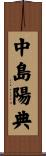 中島陽典 Scroll