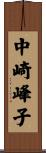中崎峰子 Scroll