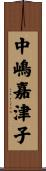 中嶋嘉津子 Scroll